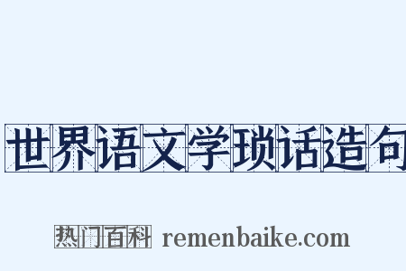 世界语文学琐话造句是什么意思的图片